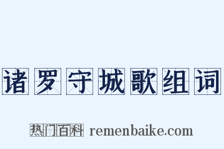 诸罗守城歌组词是什么意思的图片